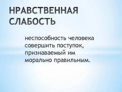 Нравственно правильный