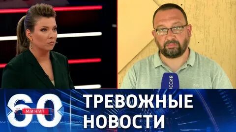 Телепередача 60 минут выпуск сегодня