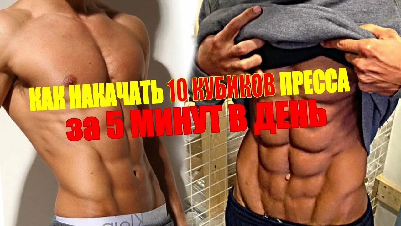 6 и 8 кубиков. Пресс 6 кубиков. Пресс 10 кубиков. Пресс до кубиков мужчине. Накачка пресса.