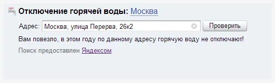 Когда отключат горячую по адресу. Отключение горячей воды в Москве. Отключение воды в Москве по адресу. Отключение горячей воды в Москве по адресам. Выключение горячей воды по адресу в Москве.