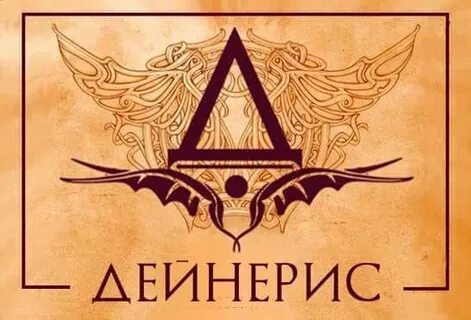 Дейнерис салон красоты флотская