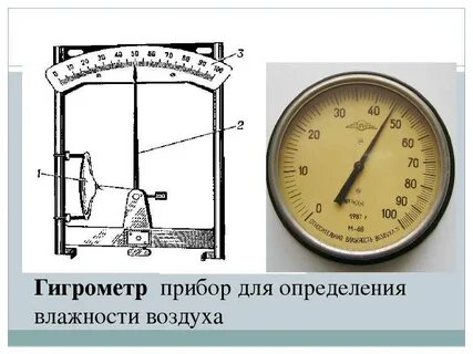 С помощью каких приборов можно измерить влажность