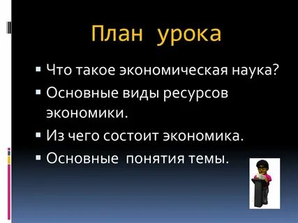 Урок экономики 5 класс