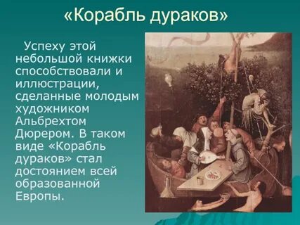 Корабль дураков стихотворение главная мысль
