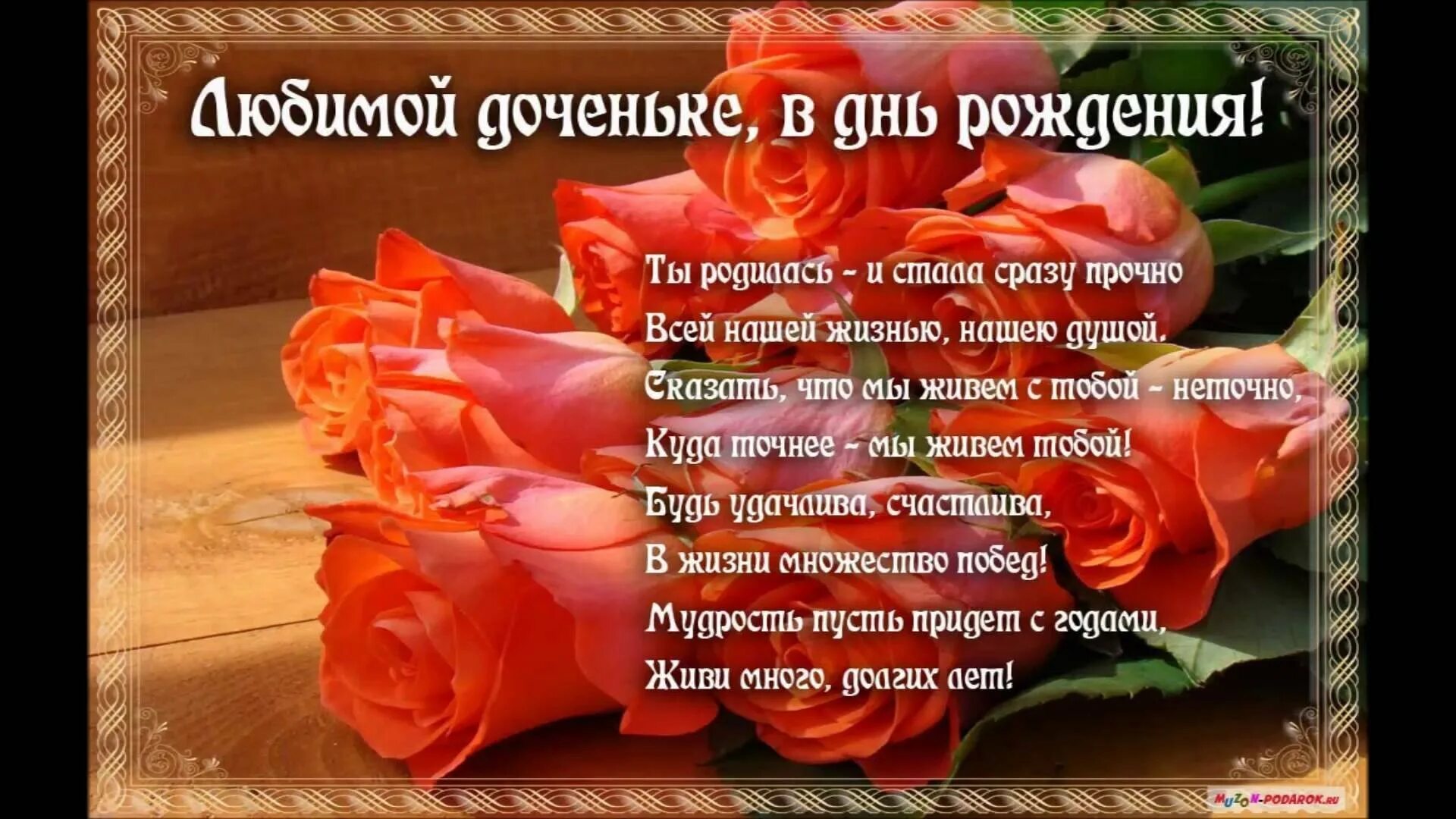 С юбилеем 50 лет дочери от родителей. Поздравления с днём рождения Дочки. С днем рождения, доченька!. Стихи с днем рождения дочери. С днём рождения доченька от мамы.