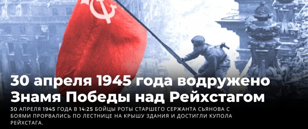 Кто первым поднял флаг над рейхстагом. 30 апреля водрузили знамя победы над рейхстагом. знамя победы над рейхстагом в берлине. знамя победы 30 апреля.