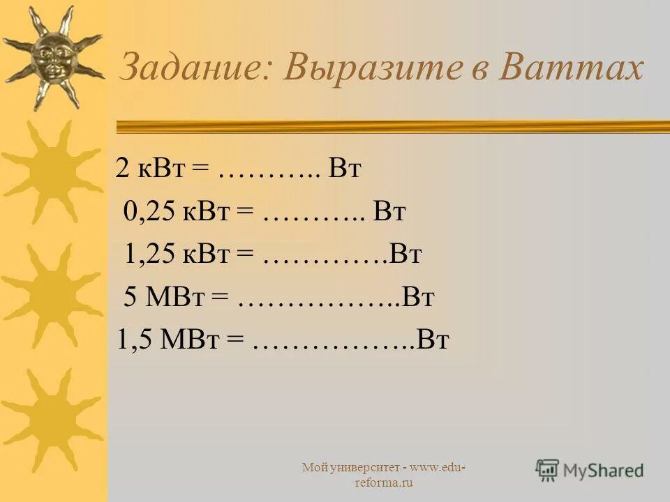 Выразите в киловаттах и мегаваттах мощность 2500