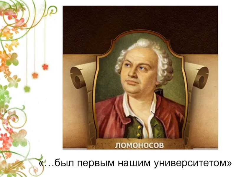 Доклад о ломоносове 4 класс окружающий мир. Доклад о Ломоносове. Проект про Михаила Васильевича Ломоносова. Сообщение о Ломоносове 4 класс.