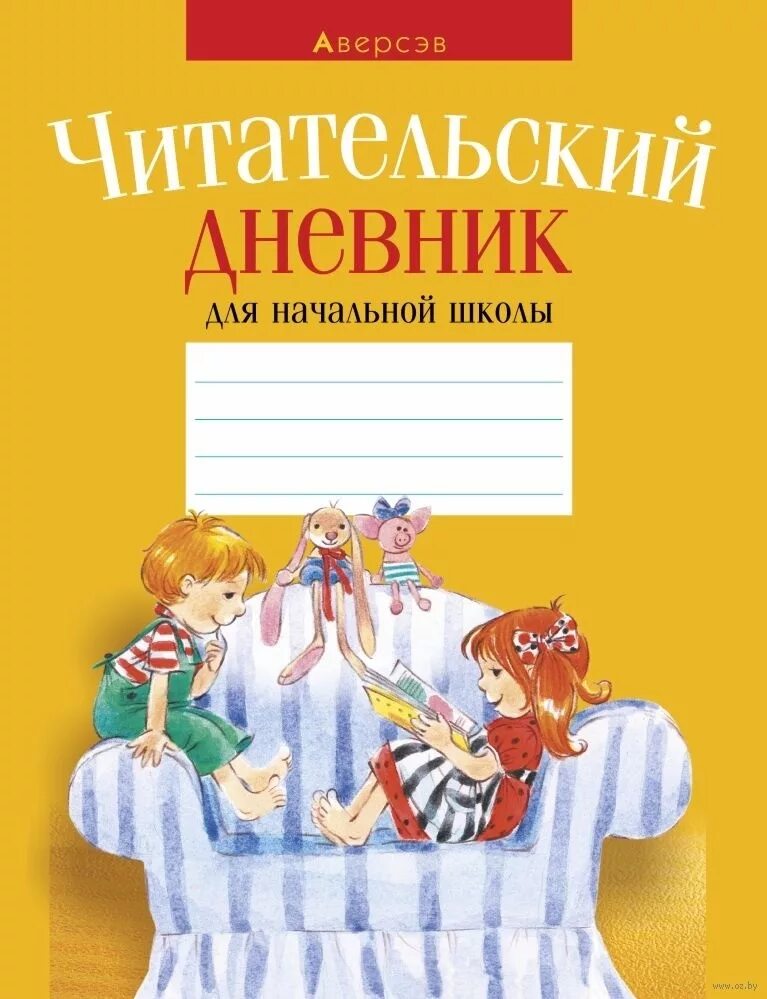 Читательский дневник. Дневник читателя. Ю-Ю читательский дневник. Читательский дневник: 1 класс.