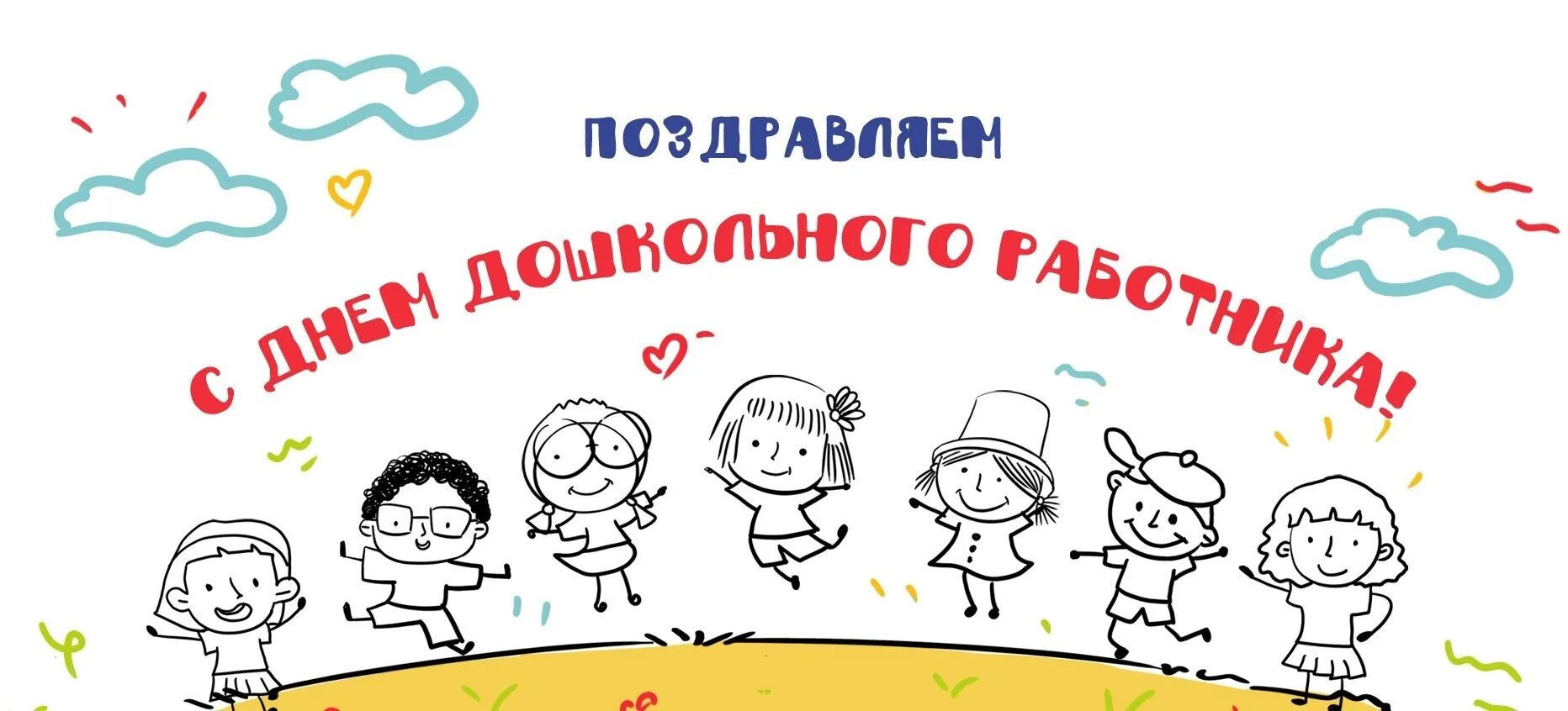 День дошкольного работника. С днем дошкольного работникаэ. 27 сентября праздник воздвижения креста господня. День дошкольного работника. С днем работника дошкольного образования.