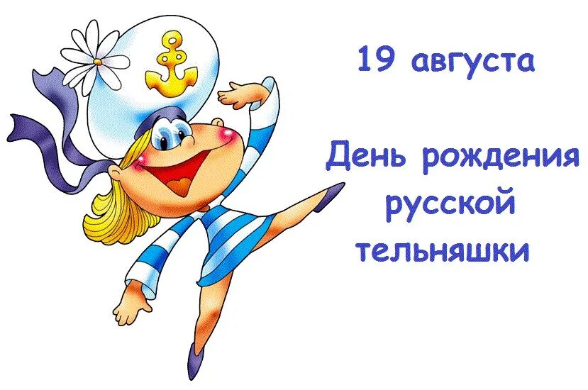18 августа праздник картинки. Открытки с днем русской тельняшки. день рождения русской тельняшки открытки. день русской тельняшки. день рождения русской тельняшки 19 августа картинки прикольные.