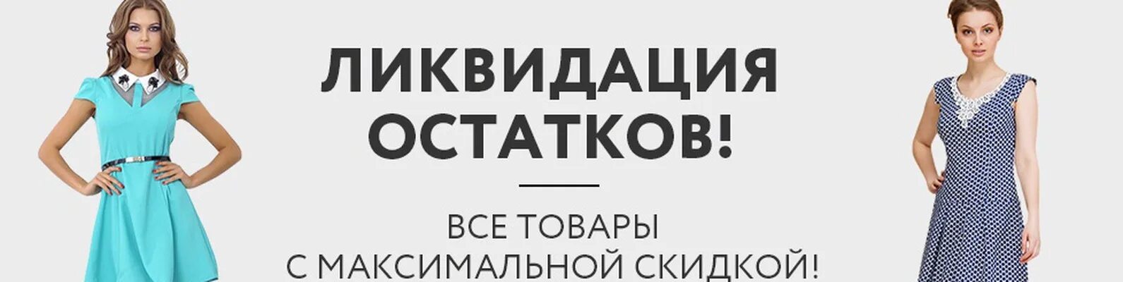 Ликвидация одежды. Ликвидация женской одежды. Ликвидация остатков товара женской одежды. Ликвидация платьев. Распродажа платья цена