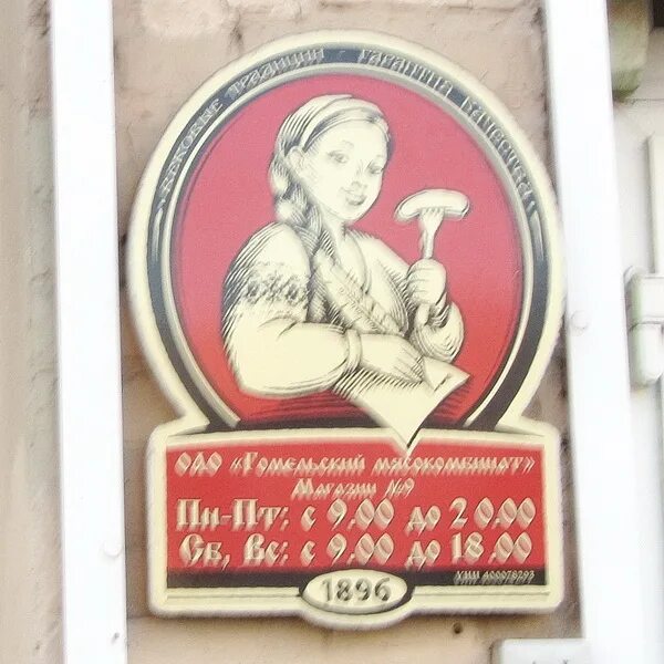 Колбаса гомель иорданская. В гомеле фирменный магазин мясокомбината. Гомельский мясокомбинат продукция. Гомельский мясокомбинат магазины в гомеле. Гомельский мясокомбинат магазины в гомеле.