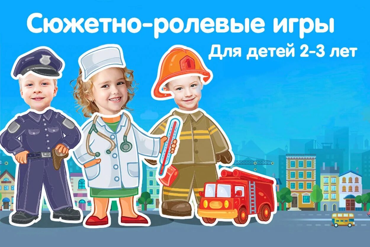 Сюжетно ролевые игры 2 3 лет. Сюжетно-ролевые игры картинки. сюжетно ролевые для детей детские картинки. дети в сюжетно ролевой игре рисунки. картинки для сюжетно-ролевых игр в детском саду.