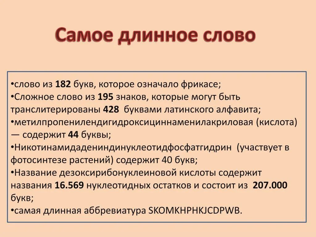 Https русское слово. Самое длинное слово. Длинные слова в русском. Самое длинное слово в русском языке. Самое длинное русское слово.