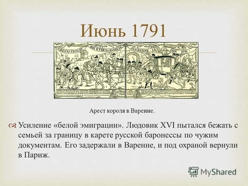 Вареннский кризис 20 июля 1791 г связан с. Законодательное собрание во франции 1791-1792. Вареннский кризис 20 июля 1791 г связан с. 1791 год франция. Вена 1791 год.