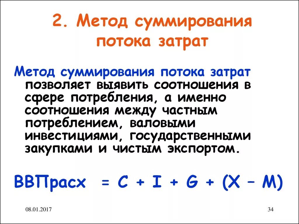 метод суммирования потока доходов. метод потока доходов. ввп по потоку доходов. методы потока расходов. метод суммирования потока доходов ввп.