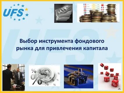 Финансовые инструменты фондового рынка