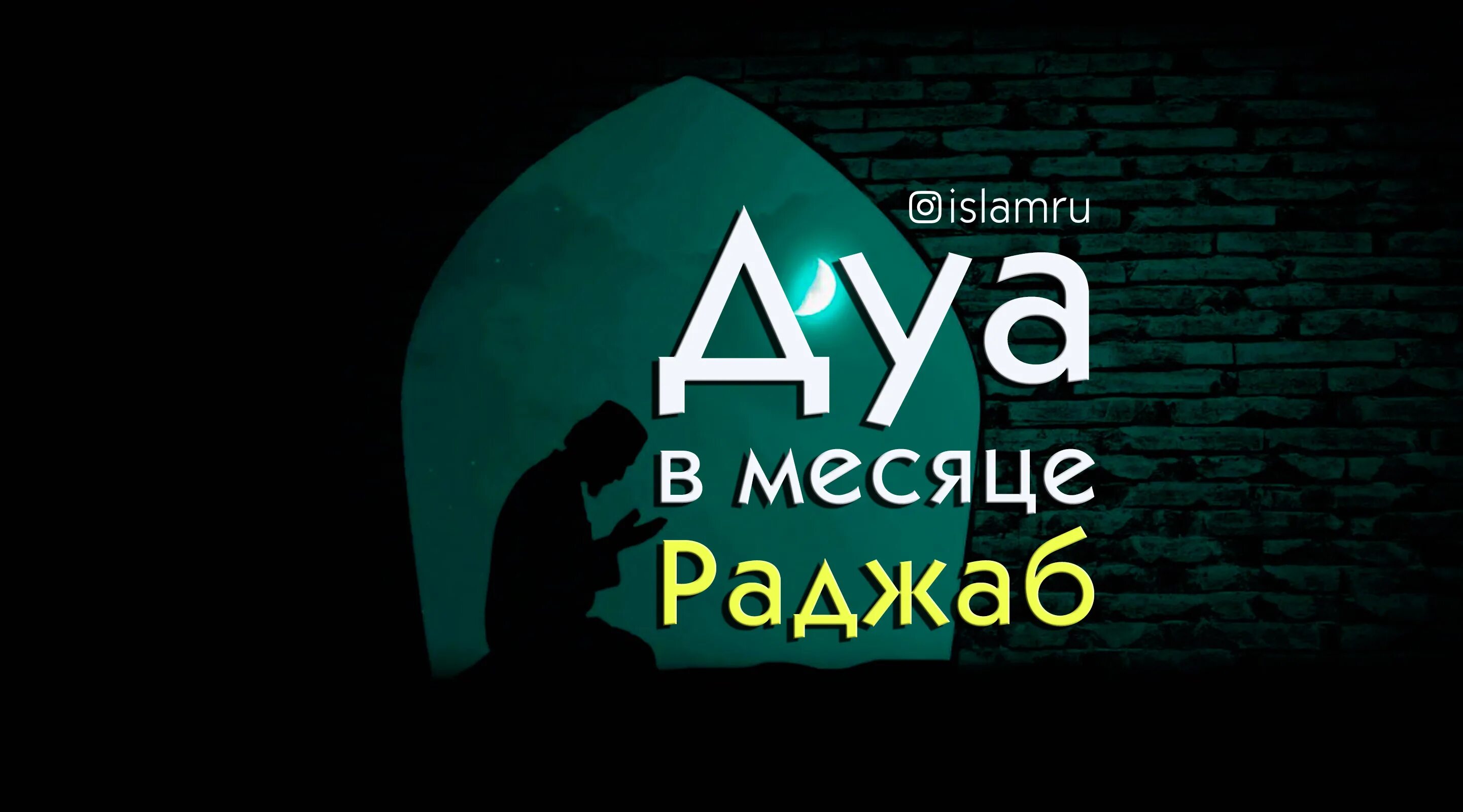 Раджаб ализода. Месяц Раджаб. Дуа в Раджаб. Дуа для поста в месяц Раджаб. Раджаб картинки.