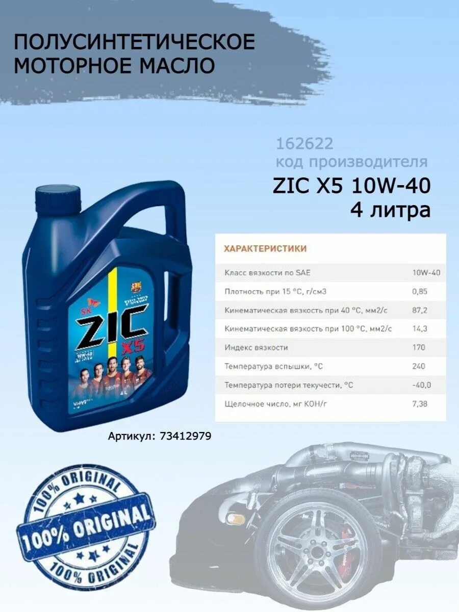 162622 ZIC. Реклама моторного масла зик. ZIC 10w 40 полусинтетика отзывы. ZIC Motor Oil logo.