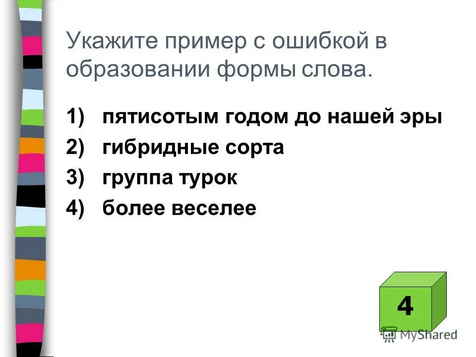 Ошибки в образовании слов примеры. Ошибки в словообразовании егэ. Образование формы слова. Ошибки в образовании формы слова примеры. Морфологические нормы образования слов.
