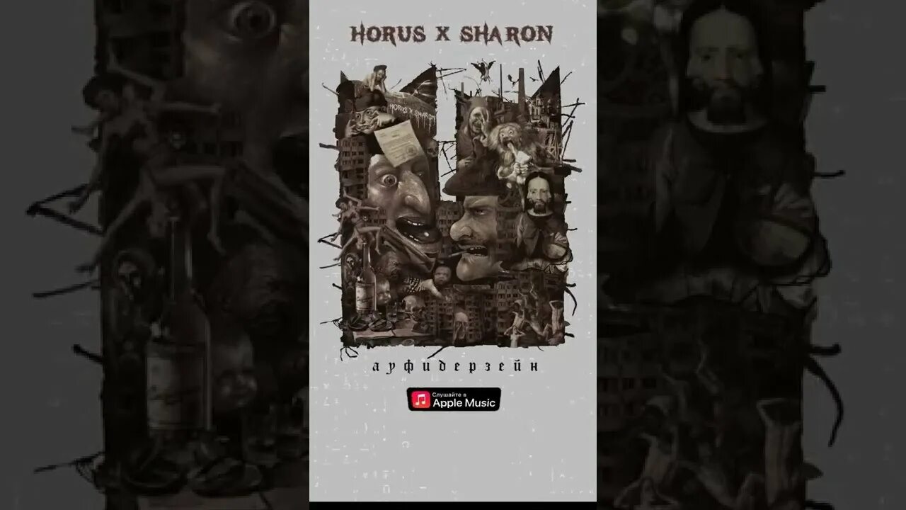 Смысла нет зараза horus sharon. Horus ауфидерзейн. ауфидерзейн альбом. horus ауфидерзейн обложка. ауфидерзейн sharon.