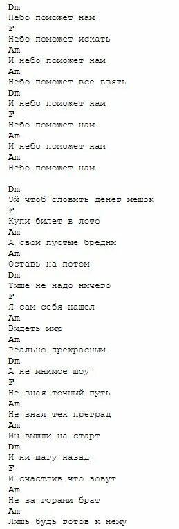 Текст песни макс корж жить. Небо поможет нам текст. Макс Корж небо поможет нам текст. Текст песни небо поможет. Текст песни небо поможет нам.