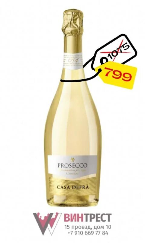 вино каза дефра просекко. Prosecco casa defra цена. Prosecco casa defra. вино игристое casa defra prosecco. просекко каса дефра.