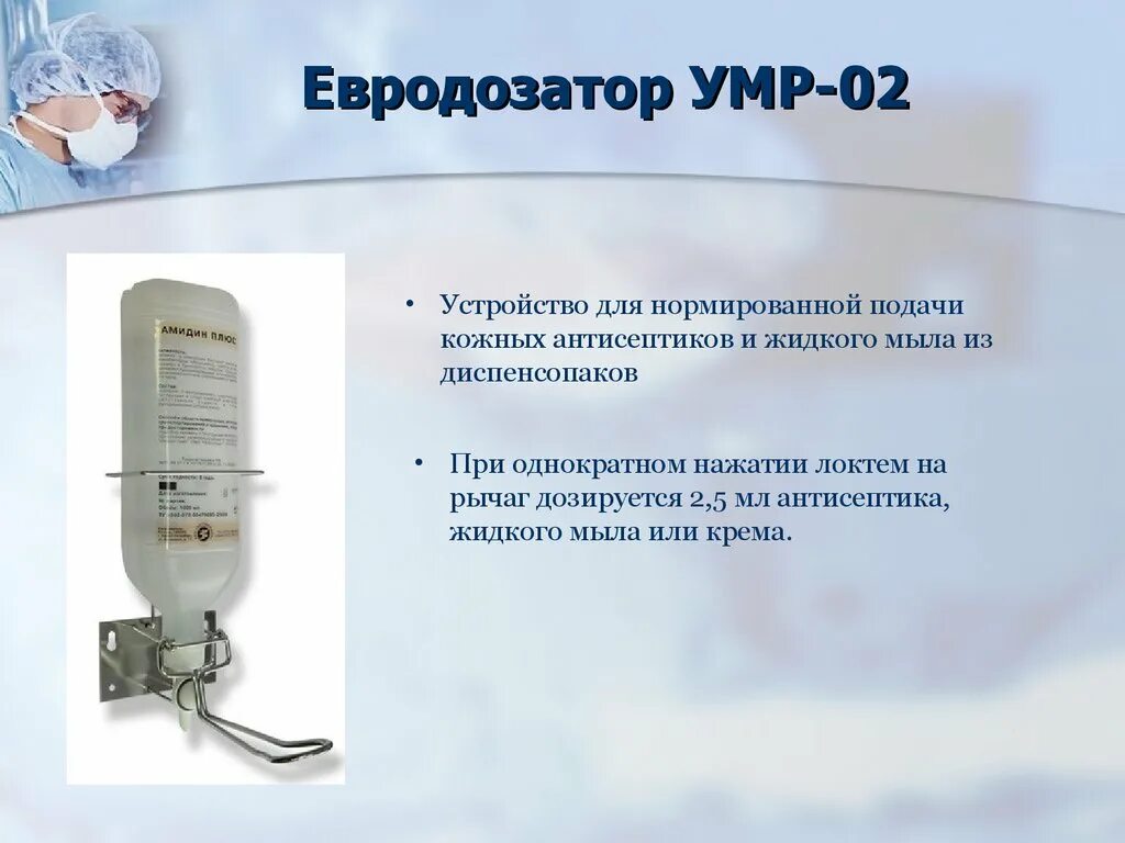 Умр 01. Евродозатор для антисептика. дозатор умр. дозатор умр 02. паспорт на диспенсер для жидкого мыла.