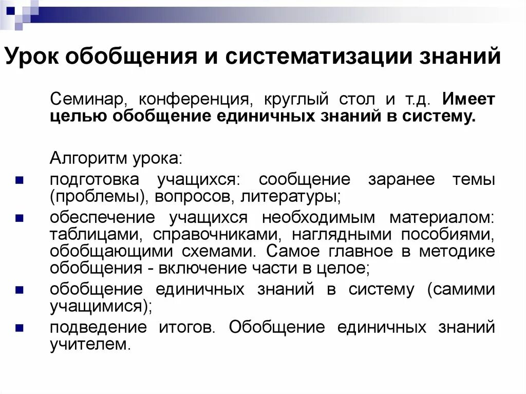 Урок обобщения и систематизации. Урок обобщения и систематизации знаний. Урок систематизации знаний. Обобщение и систематизация знаний учащихся. Этапы урока систематизации знаний