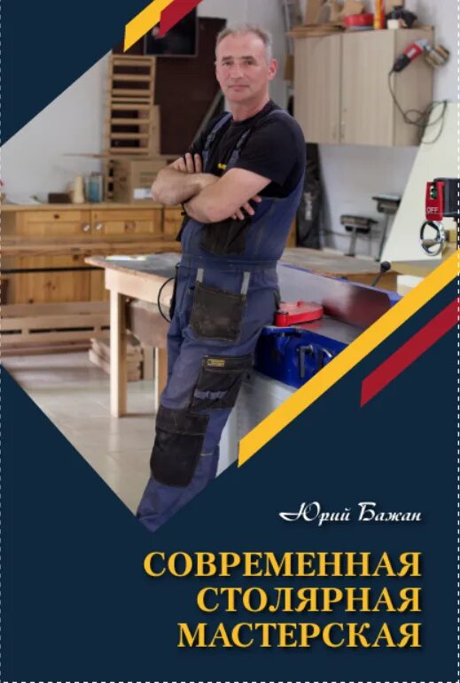 Книга мастерская. Юрий Бажан современная столярная мастерская. Юрий Бажан столярка. Юрий Бажан мастерская Столярушка. Современная столярная мастерская книга Бажан.