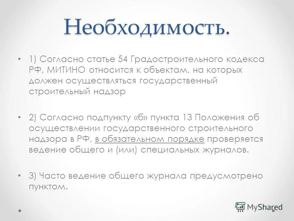 Также согласно статье. Согласно статье 1. vergvoktre в статье 54 градостроительного кодекса рф.