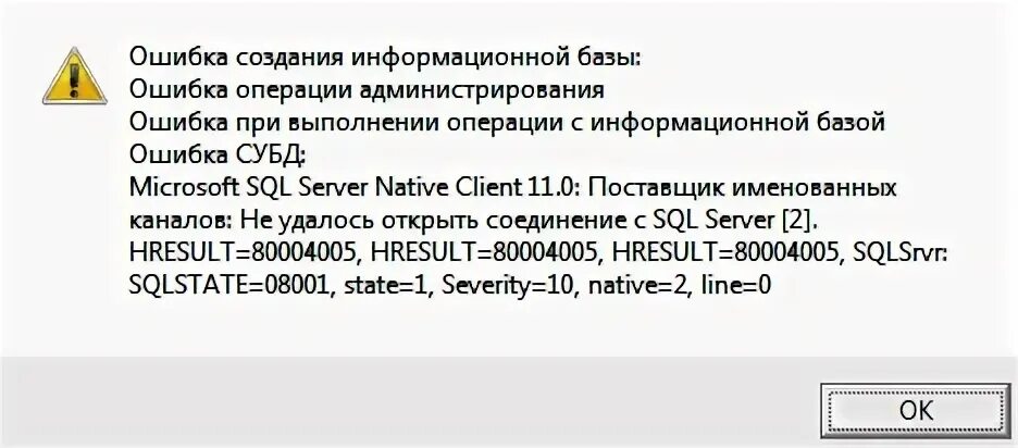 Ошибка построения модели. Ошибка СУБД Microsoft SQL Server native client 11.0 ошибка выделения памяти HRESULT 80004005. Операция администрирования. Onity ошибка Base busy.