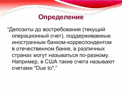 Счет до востребования
