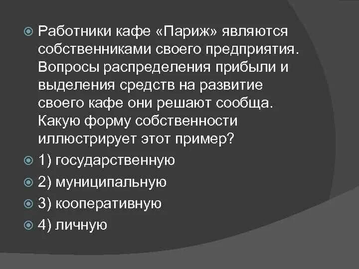 Работник принадлежит организации. Работники предприятия являются его собственниками. Собственниками организации являются только его работники. Работники фирмы z являются ее собственниками.