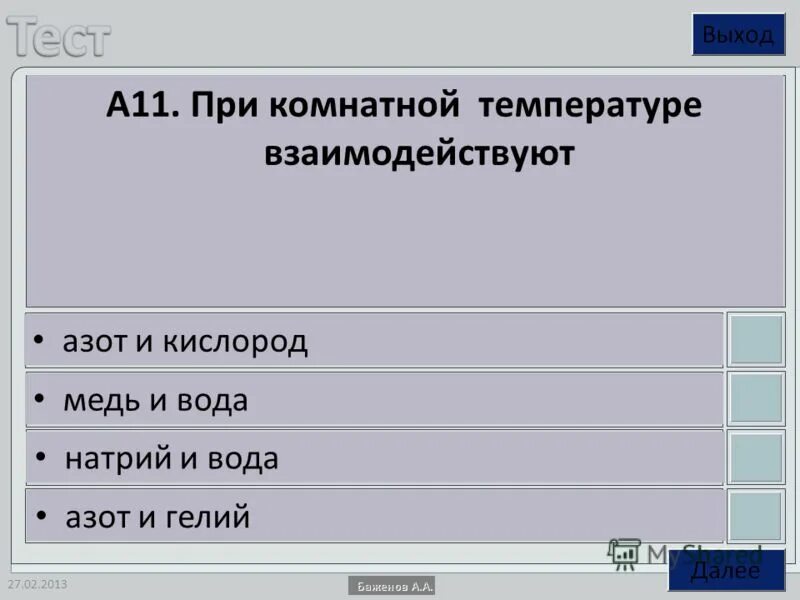 При комнатной температуре не взаимодействуют