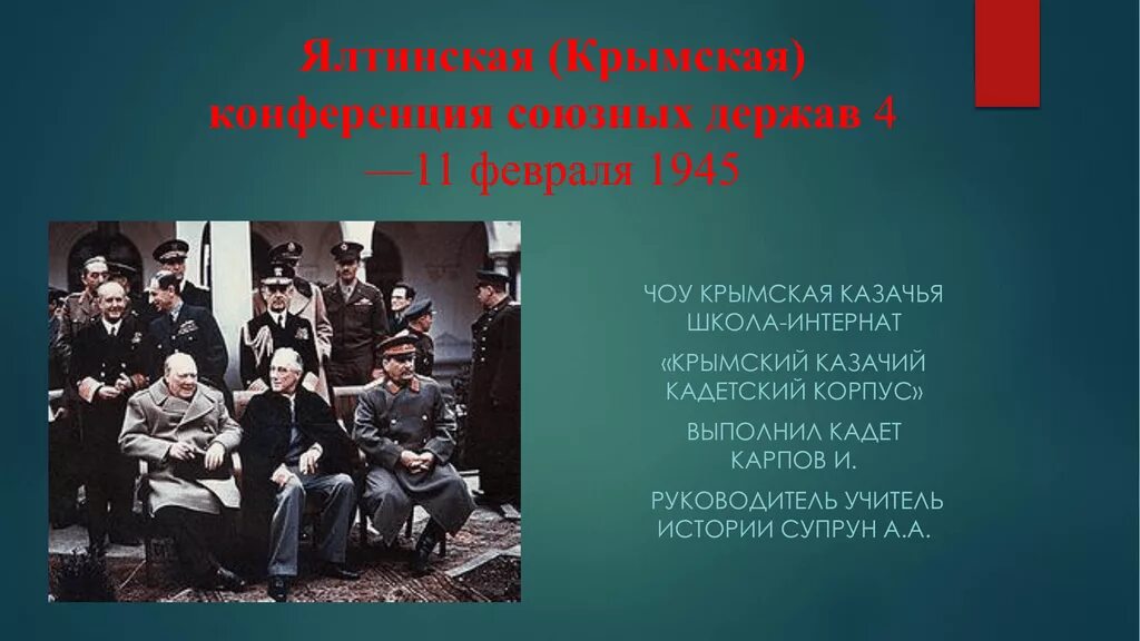 Крымская конференция 1945 участники. Ялтинская конференция 4-11 февраля 1945. Ялтинская конференция союзных держав 4 по 11 февраля 1945. Крымская Ялтинская конференция 4-11 февраля. Ялтинская(Крымская ) конференция(4-11 февраля 1942 г) участники.