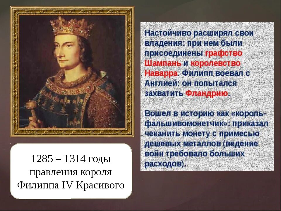 Король Франции Филиппа IV красивого (1268-1314). Правление Филиппа 2 в Испании. Филип 4