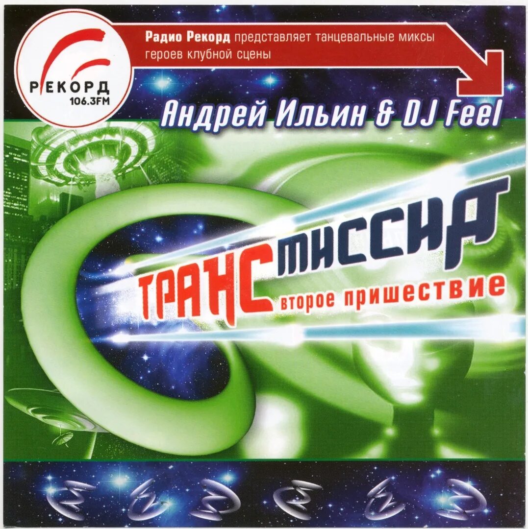 Trancemission логотип. Трансмиссион радио рекорд. Dj feel трансмиссия 2. Дж трансмиссия. Дж трансмиссия.