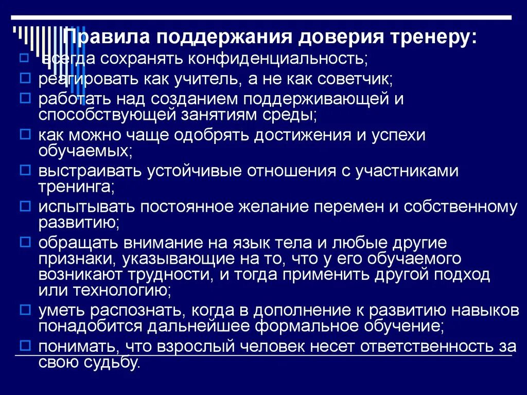 Поддержание доверия. Правила тренера. Доверие тренеру. Правила для тренеров занятий. Нормы создания и поддержания доверия.