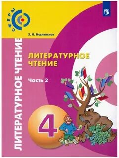 Литературное чтение страница 145