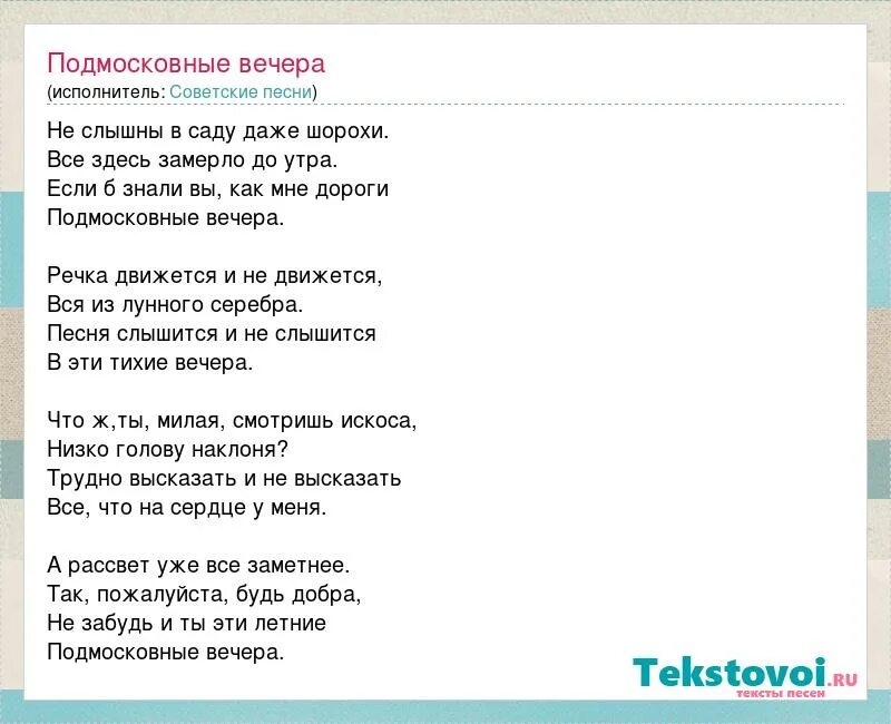 Подмосковные вечера текст песни. Слова песни Подмосковные вечера. Слова песни Подмосковные вечера песня. Не слышны в саду даже шорохи. Подмосковные вечера на русском