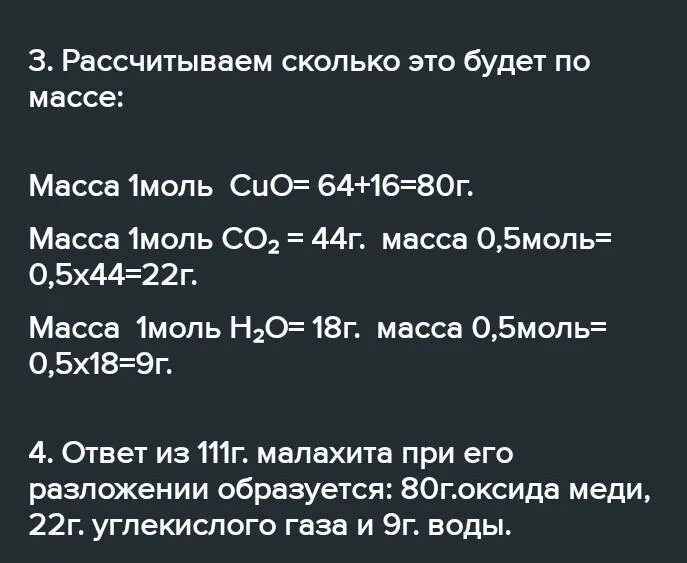 Сколько граммов оксида меди 2 получится при разложении 111г малахита. Cuoh2 разложение. Сколько граммов оксида меди 2 получится при разложении 111. Вычислите оксид меди 2 образующегося при разложении 49 грамм cu(Oh)2.