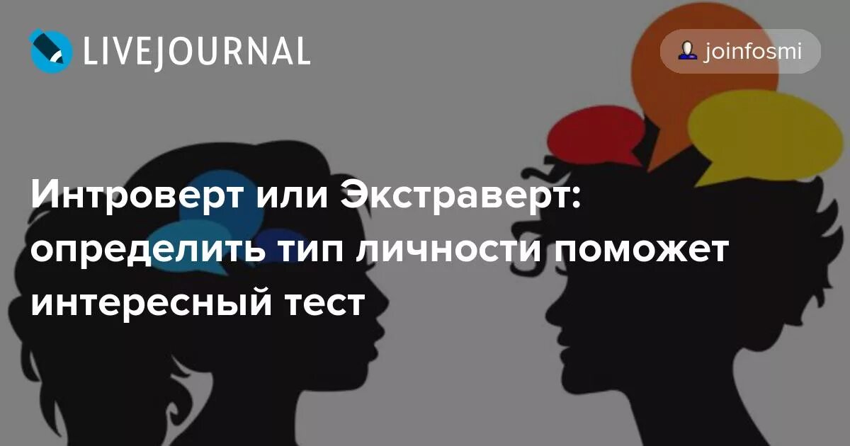 Высокий интроверт. Интроверт или экстраверт.