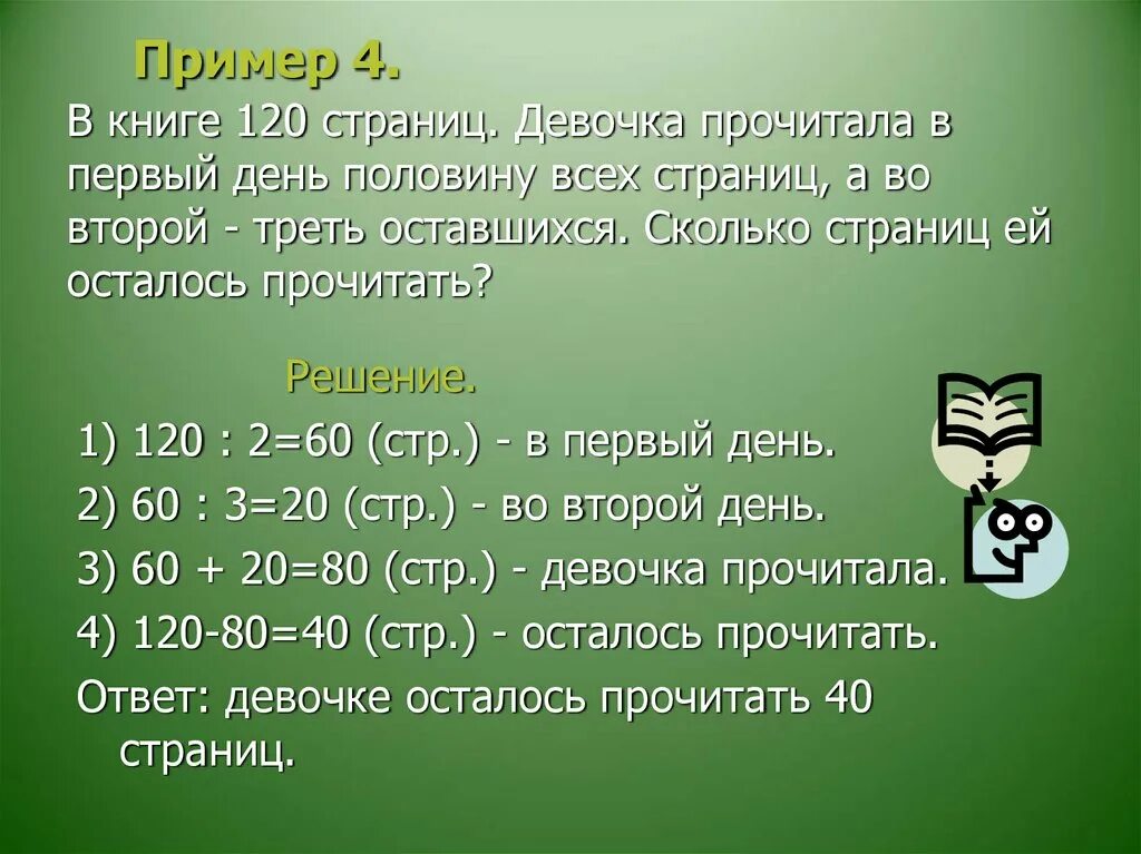 4 дня ученик читал по 35. Задачи про страницы в книге. Сколько страниц в книге задача. В книге 120 страниц. Сколько страниц в книге первый день.