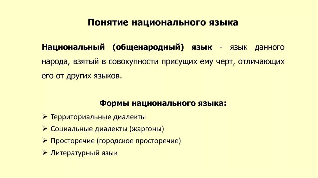 Формы существования общенародного языка. Понятие национального языка формы существования национального языка. Понятие о литературном языке. Национальный и литературный язык.