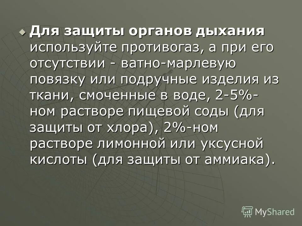 Средства индивидуальной защиты от аммиака. Защита от аммиака это ватно марлевая повязка смоченная. Защита человека от хлора. Для защиты от хлора используется какой противогаз. Как защититься от хлора.