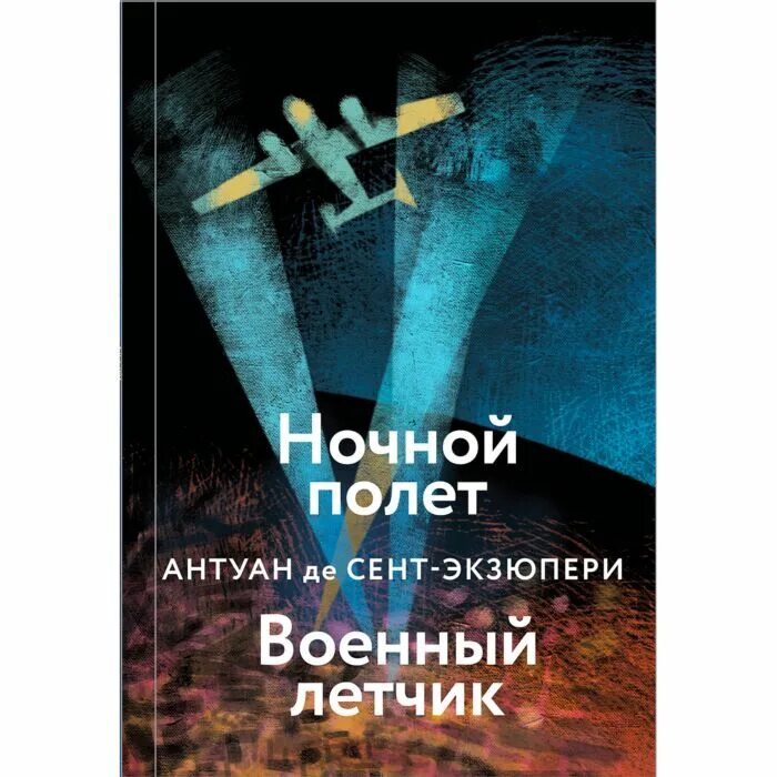 Антуан экзюпери ночной полет. Антуан де сент-экзюпери ночной полет. ночной полет книга.