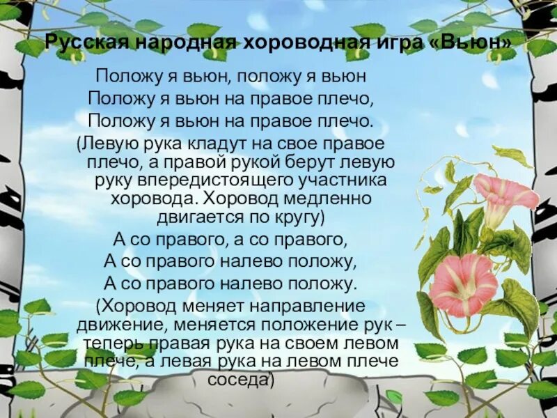 Со вьюном я хожу текст