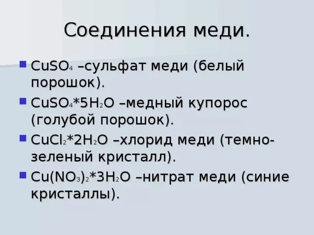 Важные соединения меди